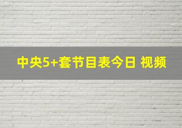 中央5+套节目表今日 视频